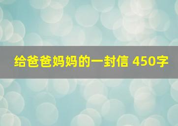 给爸爸妈妈的一封信 450字